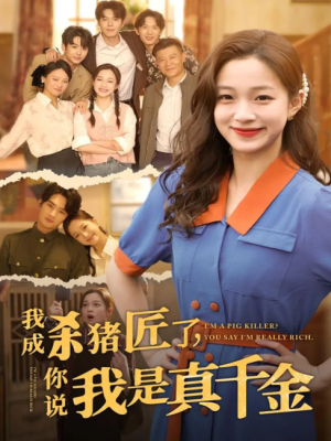 我成杀猪匠了你说我是真千金（我成杀猪匠了，你说我是真千金） (79集) 