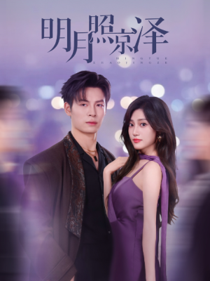 明月照京泽（77集）