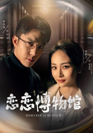 恋恋博物馆（56集）