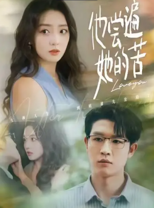 他尝遍她的苦（67集）