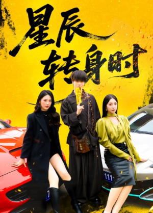 星辰转身时（87集）