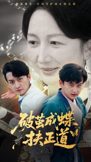 破茧成蝶扶正道（54集）