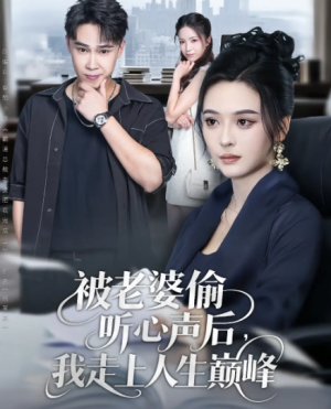 被老婆偷听心声后，我走上人生巅峰&被老婆偷听心声后我走上人生巅峰（80集）