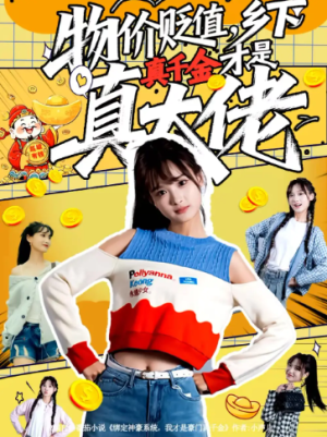 物价贬值乡下真千金才是真大佬（70集）