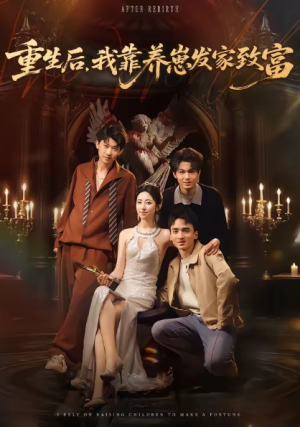 重生后我靠养崽发家致富（70集）