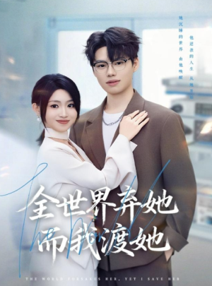 全世界弃她而我渡她（80集）