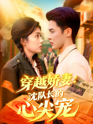 穿越娇妻沈队长的心尖宠（97集）