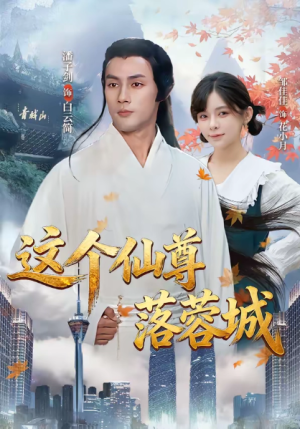 这个仙尊落蓉城（69集）