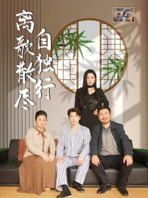 离歌散尽自独行（37集）