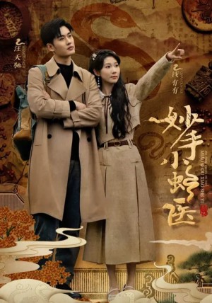 妙手小蛇医（12集）