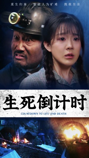 生死倒计时（43集）