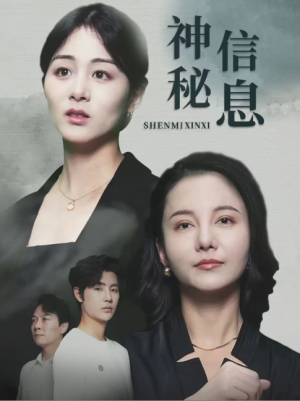 神秘信息 (51集) 