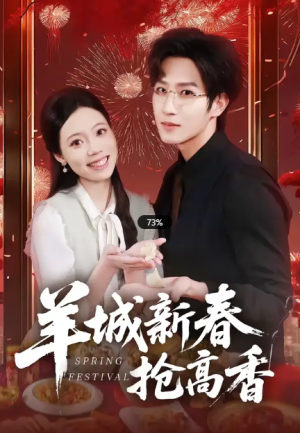 羊城新春抢高香（80集）