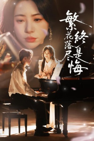 繁花落尽终是悔（70集）