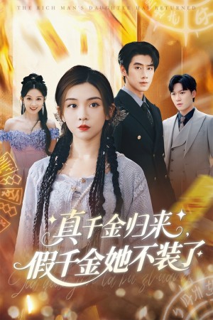真千金归来假千金她不装了（57集）