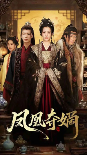 凤凰夺嫡（60集）