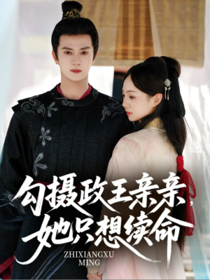 勾摄政王亲亲她只想续命（64集）