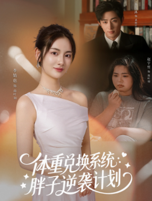 体重兑换系统，胖子逆袭计划（73集）