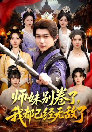 师妹别卷了我都已经无敌了（103集）