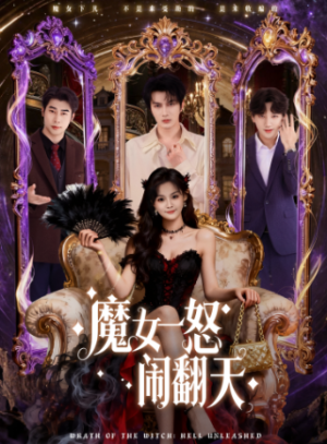 魔女一怒闹翻天（80集）
