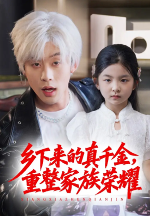 珣爷家的小祖宗又野又飒（乡下来的真千金重整家族荣耀）（66集）