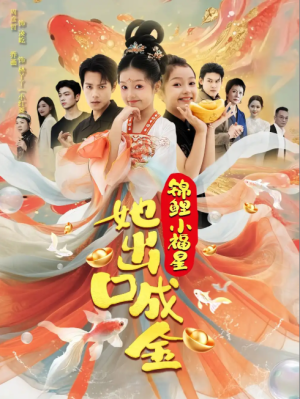 锦鲤小福星她出口成金（75）