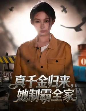 真千金归来她制霸全家（70集）