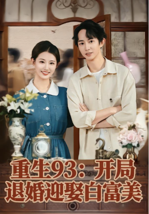 重生93开局退婚迎娶白富美（80集）