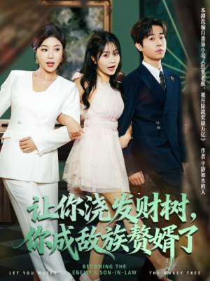 让你浇发财树，你成族敌赘婿了（72集）
