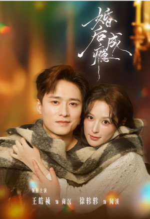 婚后成瘾（85集）