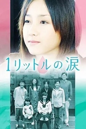 日剧 | 1公升的泪 (2005)丨9.0分