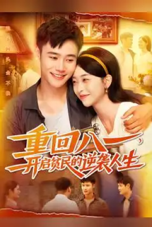 重回八一开启贫民的逆袭人生（110集）