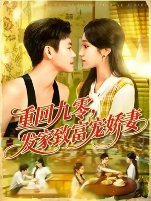重回九零，发家致富宠娇妻 (114集) 