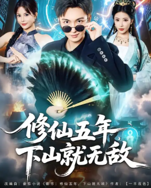 修仙五年下山就无敌（100集）