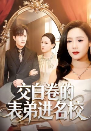 交白卷的表弟进名校（30集）