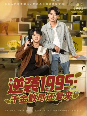 逆袭1995：千金散尽还复来&逆袭1995千金散尽还复来（60集）