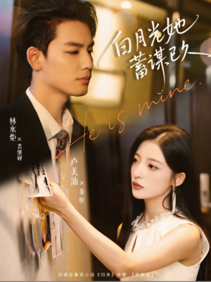 白月光她蓄谋已久（82集）