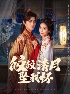 皎皎清月坠我怀（87集）
