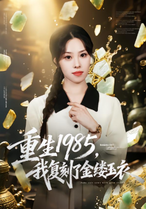 重生1985我复刻了金缕玉衣（72集）