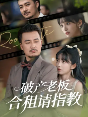 破产老板合租请指教 (69集) 