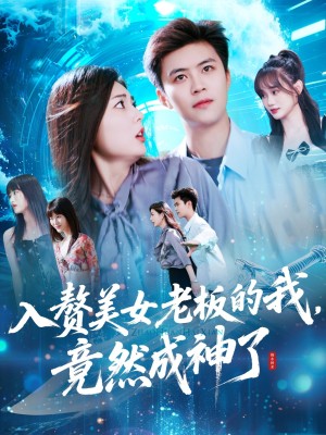 入赘美女老板的我竟然成神了（入赘老板我竟成神了）（109集）
