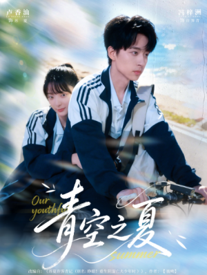 青空之夏（80集）