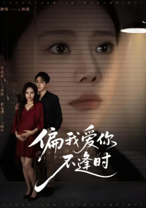 偏我爱你不逢时&别闹了她只是我的妹妹啊 (41集) 