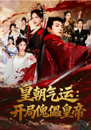 皇朝气运开局傀儡皇帝（80集）