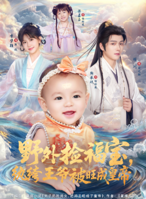 野外捡福宝，纨绔王爷被旺成皇帝（80集）