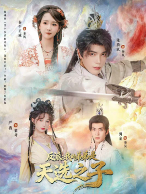 反派我的弟弟是天选之子（78集）