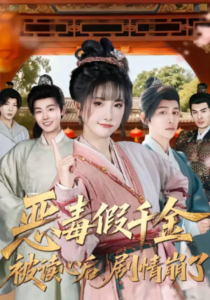 恶毒假千金被读心后剧情崩了（75集）