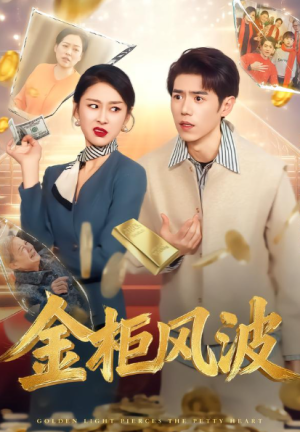 金光照破小人心&金柜风波（50集）
