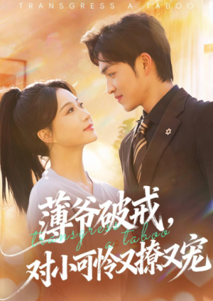 薄爷破戒对小可怜又撩又宠（60集）