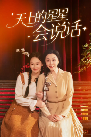 天上的星星会说话 (65集)